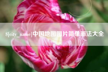 东台中国地图图片简单画法大全