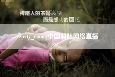 东台中国消防网络直播