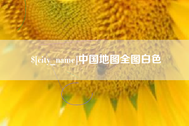 东台中国地图全图白色