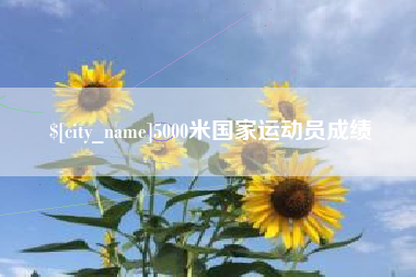 东台5000米国家运动员成绩