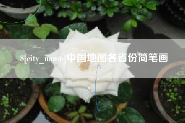 东台中国地图各省份简笔画