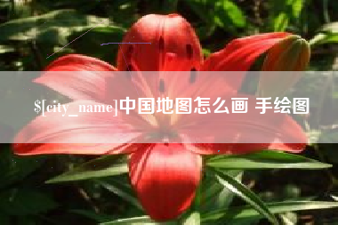 东台中国地图怎么画 手绘图