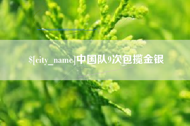 东台中国队9次包揽金银