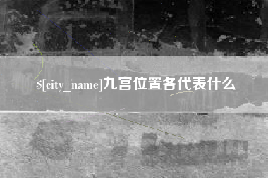 东台九宫位置各代表什么