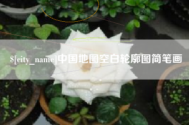 东台中国地图空白轮廓图简笔画