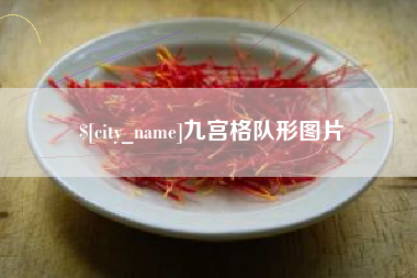 东台九宫格队形图片