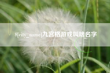东台九宫格游戏叫啥名字