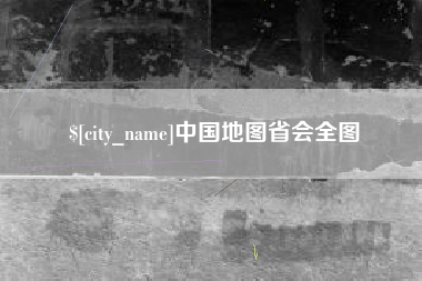 东台中国地图省会全图