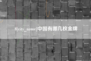 东台中国有哪几枚金牌