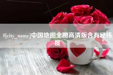 东台中国地图全图高清版含有经纬度
