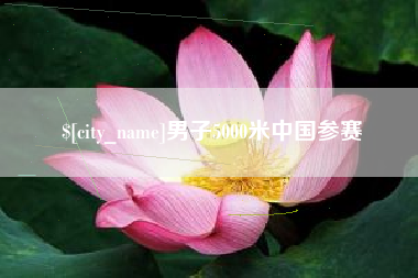 东台男子5000米中国参赛
