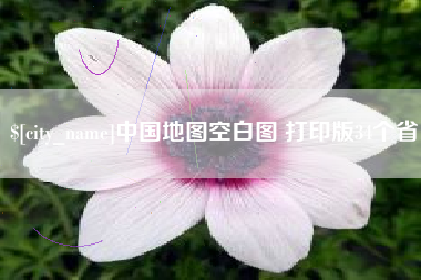 东台中国地图空白图 打印版34个省