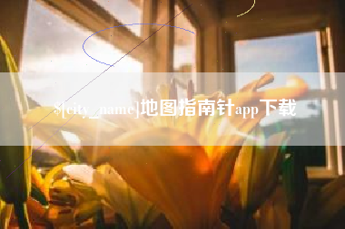 东台地图指南针app下载