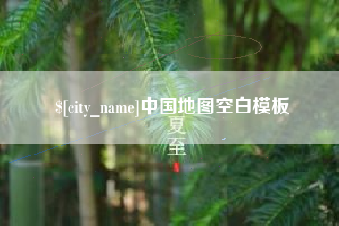 东台中国地图空白模板