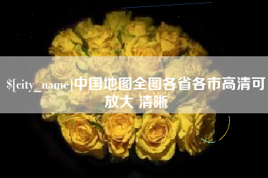 东台中国地图全图各省各市高清可放大 清晰