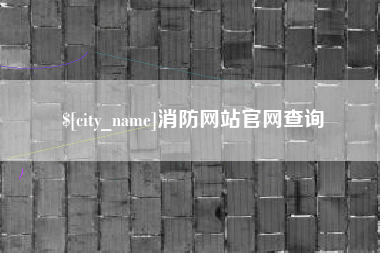 东台消防网站官网查询
