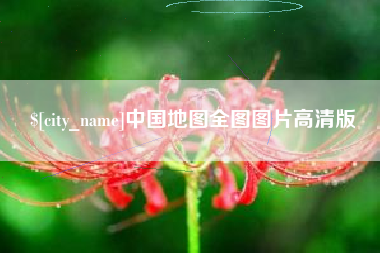 东台中国地图全图图片高清版