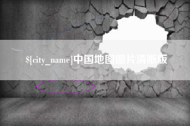 东台中国地图图片清晰版