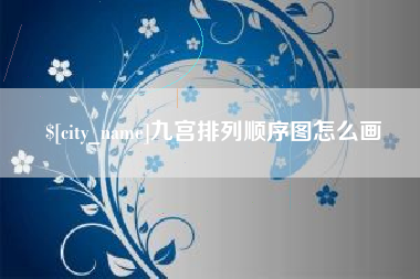东台九宫排列顺序图怎么画
