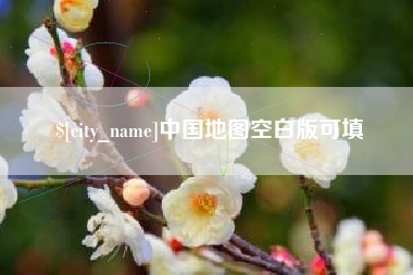 东台中国地图空白版可填