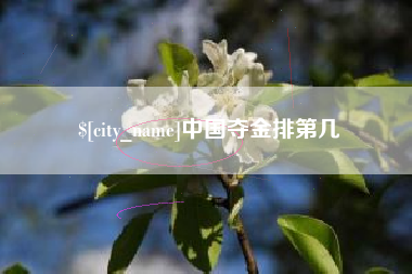 东台中国夺金排第几
