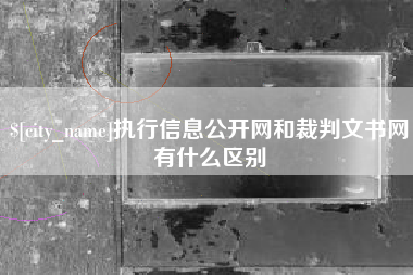 东台执行信息公开网和裁判文书网有什么区别