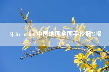 东台中国地图全图手抄报75幅