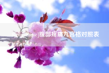 东台腹部疼痛九宫格对照表