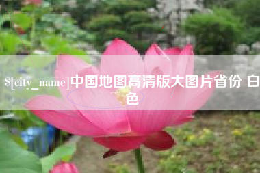 东台中国地图高清版大图片省份 白色