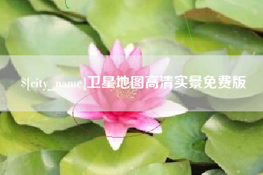 东台卫星地图高清实景免费版