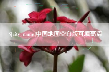 东台中国地图空白版可填高清