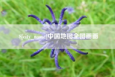 东台中国地图全图画画