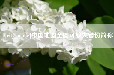 东台中国地图全图可放大省份简称