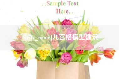 东台九宫格模型建筑