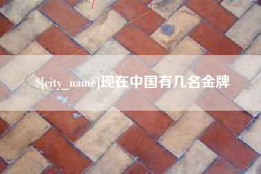 东台现在中国有几名金牌