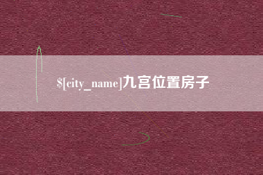 东台九宫位置房子
