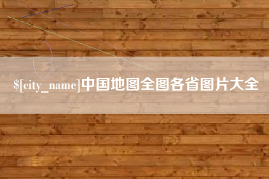 东台中国地图全图各省图片大全