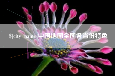 东台中国地图全图各省份特色