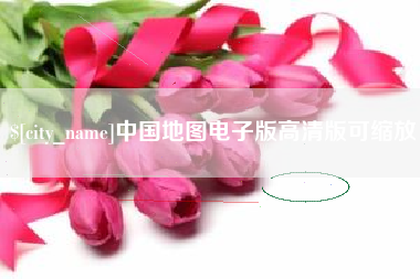 东台中国地图电子版高清版可缩放