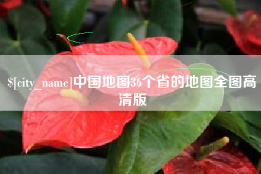 东台中国地图36个省的地图全图高清版
