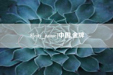 东台中国,金牌