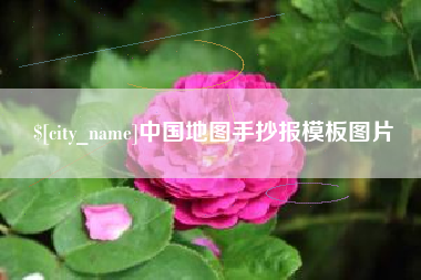 东台中国地图手抄报模板图片
