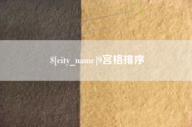 东台9宫格排序