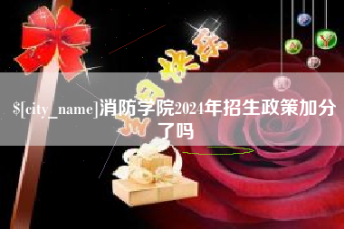 东台消防学院2024年招生政策加分了吗