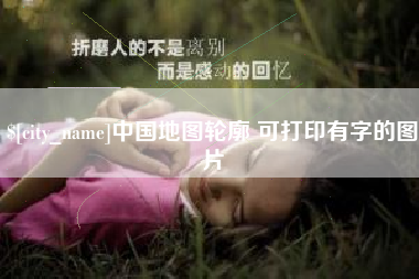 东台中国地图轮廓 可打印有字的图片