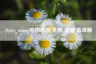 东台中国地图 全图 清晰 高清晰