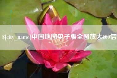 东台中国地图电子版全图放大100倍