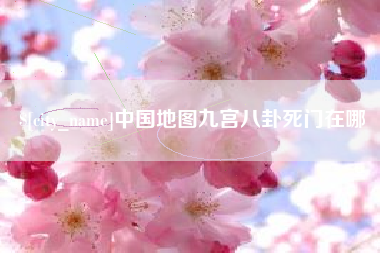 东台中国地图九宫八卦死门在哪
