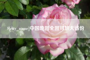 东台中国地图全图可放大省份