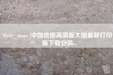 东台中国地图高清版大图最新打印版下载安装